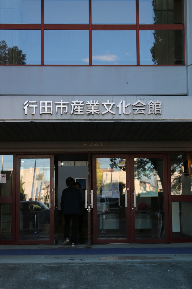 行田　産業文化